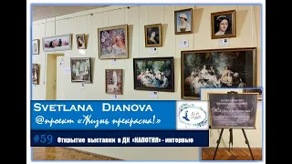 #59  Открытие выставки в ДК "Капотня" 22 января 2020 - интервью с участницами и первые впечатления