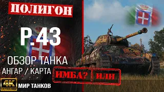 Обзор P.43 гайд средний танк Италии | бронирование P43 оборудование | перки p43