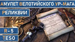 TESO: Реликвии - Амулет велотийского ур-мага | Velothi Ur-Mage's Amulet | Получение зацепок