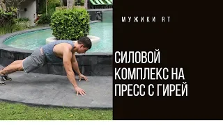 Тренировка с гирей: как убрать живот и стать сильнее