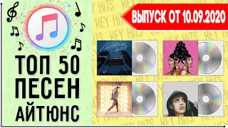 ТОП 50 ПЕСЕН ITUNES | АЙТЮНС | ИХ ИЩУТ ВСЕ | ЧАРТ ITUNES - 10 СЕНТЯБРЯ 2020 ГОД | 10.09.2020