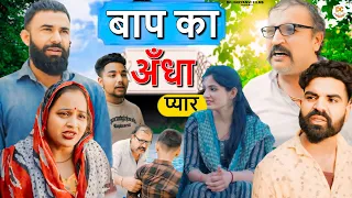 बाप का अँधा प्यार ? दिल छू लेने वाली वीडियो ! हरियाणवी पारिवारिक नाटक !! DC Haryanvi Films #natak