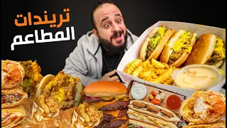 ميلت بوكس هولمز 🌭 وشمروخ كرم الشام 🌯 احدث تريندات المطاعم