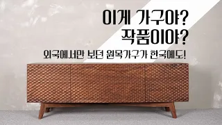 이게 가구야? 작품이야? 외국에서만 보던 원목가구가 한국에도! 아머드 거실장 armored cabinet wood art carpentry woodroleehyun