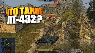 Что такое ЛТ-432 в WoT Blitz