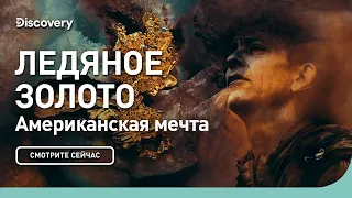 Американская мечта | Ледяное золото | Discovery