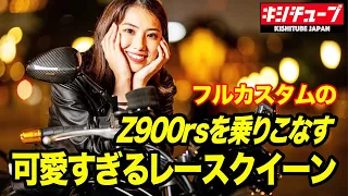 【z900rs車両紹介】レースクィーン可愛さと正反対のセンス良すぎのカスタム車両を一挙公開！