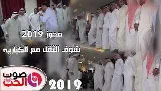 مجوز 2019 شوف الثقل مع الكباريه - احمد القسيم و علاء عبد المجيد | مجوز حوراني ثـقل