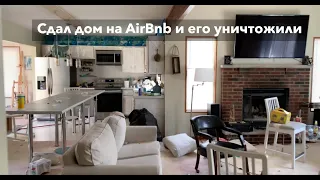 Сдал дом на Airbnb и его уничтожили. Вот что стало с домом всего за выходные.