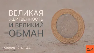 Марка 12:41-44. Великая жертвенность и великий обман | Андрей Вовк | Слово Истины