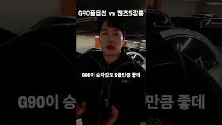 제네시스 G90풀옵션과 벤츠S클래스 무옵션 (ft 깡통차)