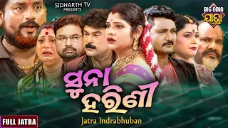 SUNA HARINI - BIG ODIA JATRA |ସୁନା ହରିଣୀ | SUPERHIT FULL JATRA | Tukuna,Lipi,Mantu | Indra Bhuban