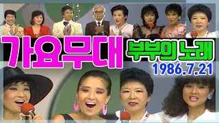 가요무대 부부의 노래  [가요힛트쏭] KBS(1986. 7. 21)방송