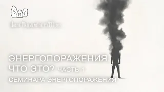 Энергопоражения. Что это? Часть 1 семинара Энергопоражения