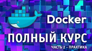 Docker для Начинающих | Полный курс по Docker с нуля до PRO | часть 2 | Docker  с нуля