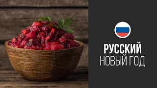 Салат Винегрет || FOOD TV Новогоднее Меню 2015: Русский Новый Год!