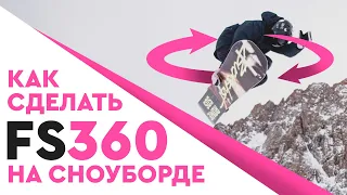 КАК СДЕЛАТЬ 360 НА СНОУБОРДЕ (FRONTSIDE)