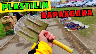 БАРАХОЛКА КОРМИТ! КУПИЛ САПЕРНУЮ ЛОПАТУ. ПОХОД НА БАРАХОЛКУ. PLASTILIN 2.0