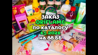 ЗАКАЗ ПО КАТАЛОГУ 15 2021 ORIFLAME| Что заказала себе по каталогу Орифлейм 25.10.2021 - 13.11.2021