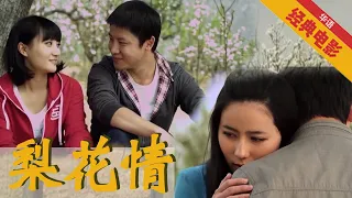 《梨花情》Pear Flower Emoion 大学生村官一边耕耘自己的事业，一边播种自己的爱情。| 华语经典电影