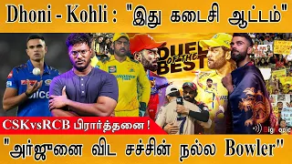 🌧️ CSK Vs RCB மழை வேண்டி மாந்திரீகம்! | Last Dance | MI Hardik Banned | Arjun Tendulkar Sad! | Rohit