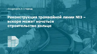 Реконструкция трамвайной линии №3 – вскоре может начаться строительство кольца