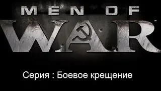 Men  of War 2:Братья по оружию.Боевое крещение 1 Серия