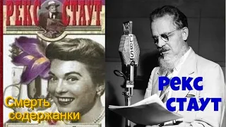 Рекс Стаут.Смерть содержанки.Детектив.Аудиокниги бесплатно.Читает актер Юрий  Яковлев-Суханов.