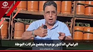 البرلماني الدكتور بوعيدة يفضح شركات البوطة.."زادو في ثمن البوطة ونقصو في الوزن ديالها"