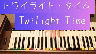 トワイライト・タイム　Twilight Time/プラターズ＝唄/YAMAHAエレクトーンD-3R（アナログ）/演奏　辰巳眞理