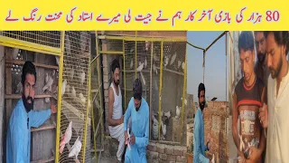 Bazi Jeet Lee || Kabooter Bazi In Pakistan||Garmi Main Kbooter Pkra||Garmi Main Thaka Hoa Kabooter