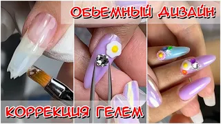 Объемный дизайн / Наращивание на нижние формы / Коррекция гелем / Как нарастить ногти / #nails