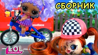 НЕ ЗЛИТЕ МАРИЮ! Сериал про любовь и куклы лол сюрприз! Сборник все серии подряд! Мультик ЛОЛ