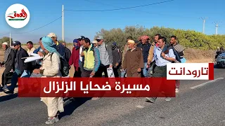 متضررون من الزلزال في مسيرة على الاقدام من تارودانت إلى أكادير