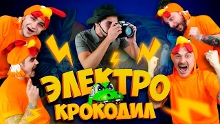 ДЖУНГЛИ: ЭЛЕКТРОКРОКОДИЛ