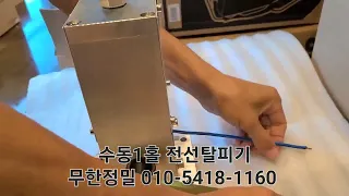 전선탈피기 MH 01