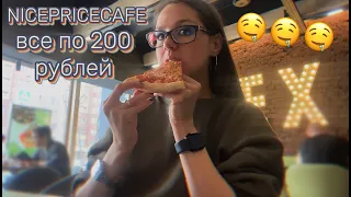 ВСЁ ПО 200 РУБЛЕЙ. NICEPRICECAFE