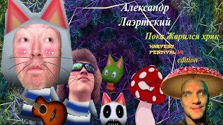 Александр Лаэртский   Пока жарился хряк Harvest Festival Clip Edition