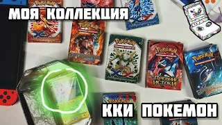 Моя коллекция ККИ Покемон