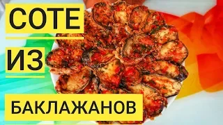 Соте из Баклажанов. Вкуснятина из простых продуктов! Попробовав это блюдо, ВЫ полюбите БАКЛАЖАНЫ!!!