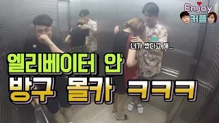 [ENG sub] Awesome!! Farting in the elevator prank(feat. anger, roaring)