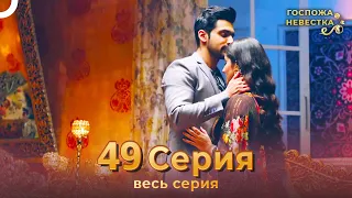 Госпожа невестка Индийский сериал 49 Серия