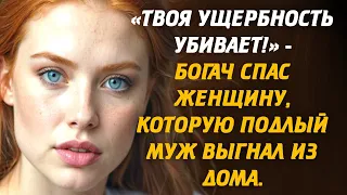 «Твоя ущербность убивает!» -  Богач спас женщину, которую подлый муж выгнал из дома.