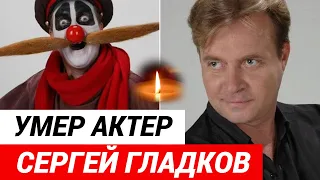 Умер актер Сергей Гладков