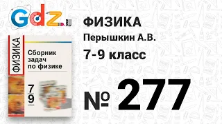 № 277 - Физика 7-9 класс Пёрышкин сборник задач