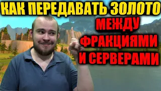 КАК ПЕРЕДАВАТЬ ЗОЛОТО МЕЖДУ ФРАКЦИЯМИ И СЕРВЕРАМИ, 3 ТОПОВЫХ МЕТОДА, ПЕТЫ, САД ЧУДЕС, АУКЦИОН