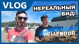 VLOG: LOS ANGELES HOLLYWOOD SIGN. ОБСЕРВАТОРИЯ ГРИФФИТА. (ЧАСТЬ II)