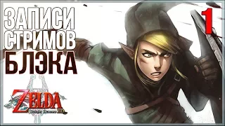 Мрачная и необычная! - Legend of Zelda: Twilight Princess HD [WiiU]