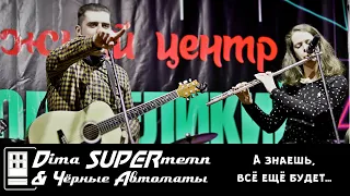 Dima SUPERтемп и Чёрные Автоматы - А знаешь, всё ещё будет... (LIVE)