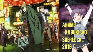 Аниме Кабукико Шерлок «Kabukicho Sherlock» 1-й PV (2019 г.)